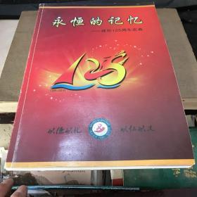 宁都固厚中学1885-2010年 永恒的记忆建校125周年庆典