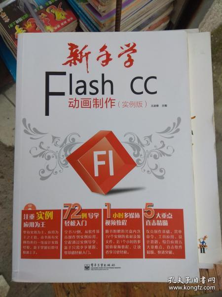 新手学Flash CC动画制作（实例版）（全彩）