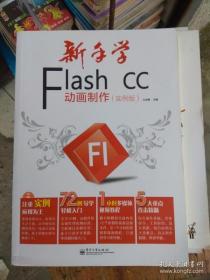 新手学Flash CC动画制作 实例版