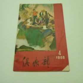 俱乐部（1966年4月）