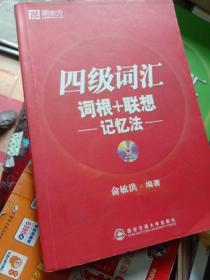 新东方·四级词汇：词根+联想 记忆法