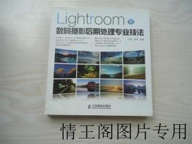 Lightroom数码摄影后期处理专业技法