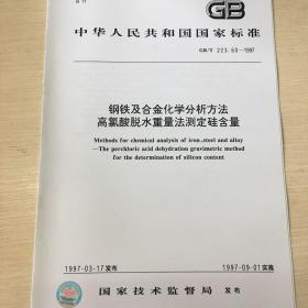 GB/T 223.60-1997 钢铁及合金化学分析方法 高氯酸脱水重量法测定硅含量