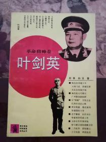 革命将帅卷   叶剑英（青年革命传统教育系列丛书）