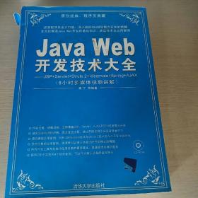 Java Web开发技术大全：JSP+Servlet+Struts+Hibernate+Spring