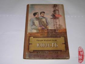 外文原版俄文原版САААМ КАДЫР ЗАДЕ ЮНОСТЬ 少年时代 1955