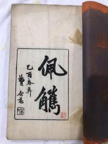 唐石父、顾训贤旧藏 铁华馆刊《佩觿》