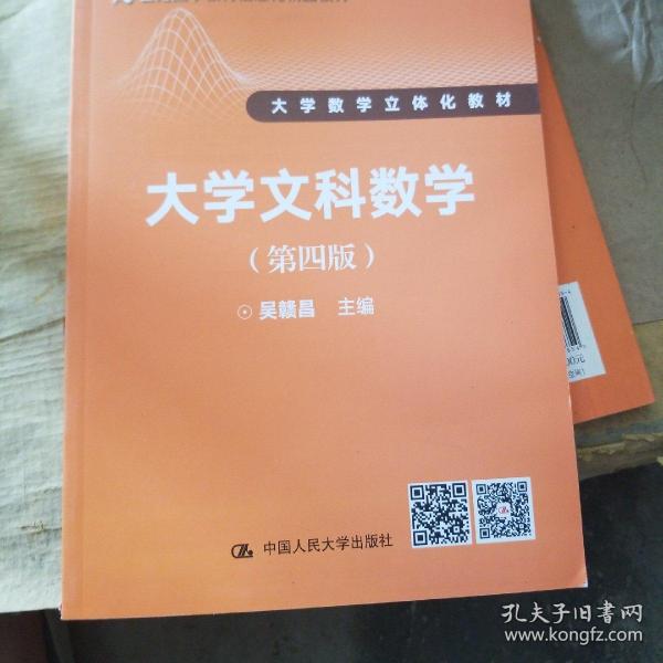 大学文科数学（第四版）（21世纪数学教育信息化精品教材 大学数学立体化教材）