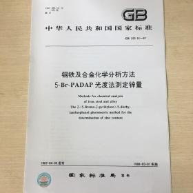 GB 223.51-87 钢铁及合金化学分析方法 5-Br-PADAP 光度法测定锌量