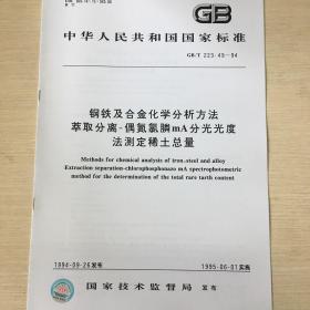 GB/T 223.49-94 钢铁及合金化学分析方法 萃取分离-偶氮氯膦mA 分光光度法测定稀土总量