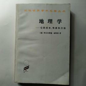 地理学：它的历史、性质和方法