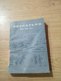 中國古代文學史問答。