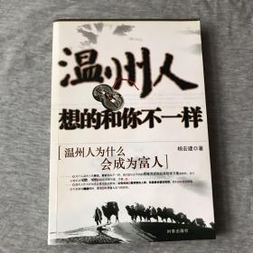 温州人想的和你不一样：温州人为什么会成为富人