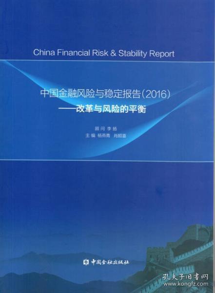 中国金融风险与稳定报告·2016：改革与风险的平衡