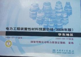 电力工程装置性材料预算价格（2008年版）华东地区