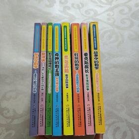【VIP尊享】 中国科普名家名作·数学系列精选辑（全8册）