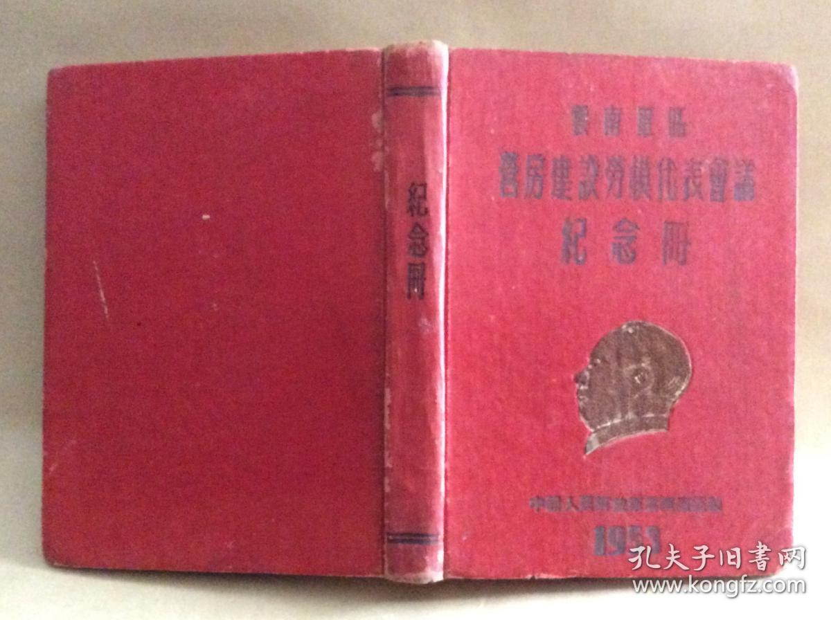 1953年云南军区营房建设劳模会议纪念  笔记本未使用