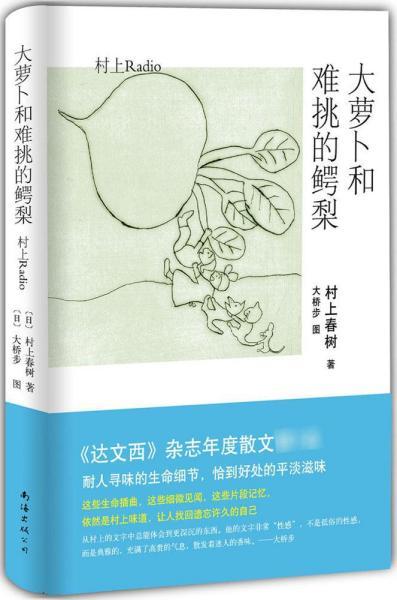 大萝卜和难挑的鳄梨 村上春树 著 施小炜 译 新华文轩网络书店 正版图书