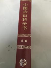 中国大百科全书（教育类）