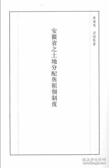 【提供资料信息服务】安徽省之土地分配与租佃制度  1937年出版