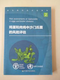 正版库存  微生物风险评估系列：鸡蛋和肉鸡中沙门氏菌的风险评估9787109215405