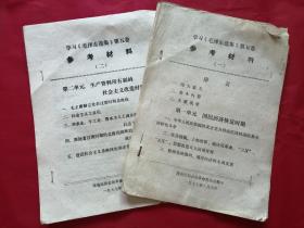 学习《毛泽东选集》第五卷参考材料（一二）