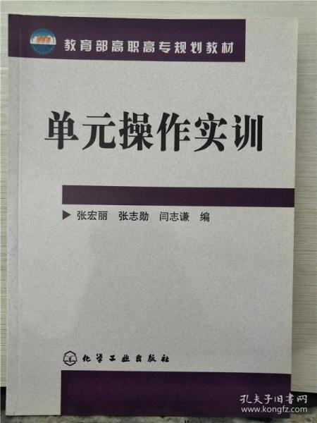 教育部高职高专规划教材：单元操作实训