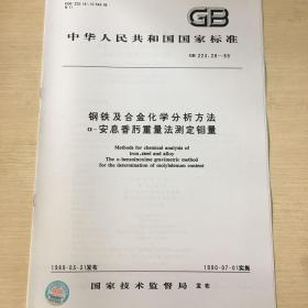 GB 223.28-89 钢铁及合金化学分析方法a -安息香肟重量法测定钼量