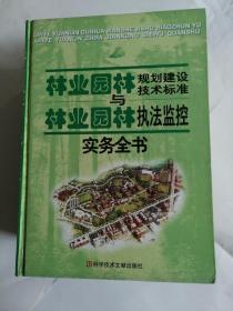 林业园林规划建设技术标准与林业园林执法监控实务全书共四册