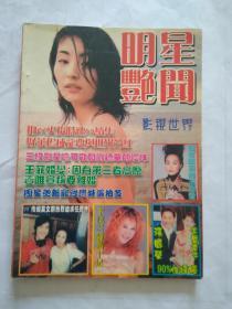 影视世界 明星艳闻 1999年第13期