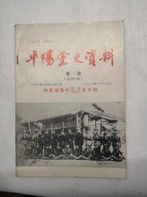 平阳党史资料 第一期 （总第30期） 闽浙边临时省委在平阳 附勘误表