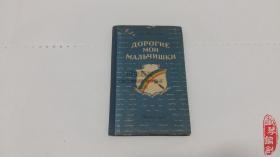 外文原版俄文原版 ДОРОГИЕ МОИ МАЛЬЧИШКИ 我亲爱的孩子们 1956