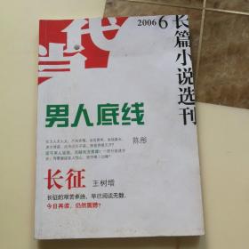 《当代•长篇小说选刊》2006年第6期