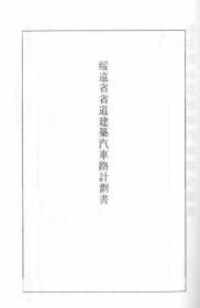 【提供资料信息服务】绥远省省道建筑汽车路计划书  民国年间出版