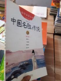 幼学启蒙丛书6：中国名胜传说