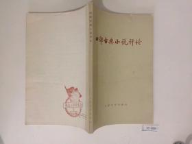 四部古典小说评论