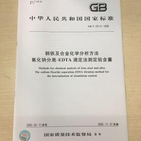 GB/T 223.8-2000 钢铁及合金化学分析方法氟化钠分离-EDTA滴定法测定铝含量