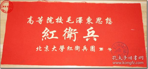 【高等院校毛泽东思想   红卫兵   北京大学红卫兵兵□   第 号      北京大学毛泽东思想红卫兵□（钤印）】，上世纪六十年代末期北京大学红卫兵袖标，红色厚布面，白色漆字，有黑色圆形钤印落款“北京大学毛泽东思想红卫兵□”。长方形，尺寸（长×宽）：36.6厘米×17.6厘米。