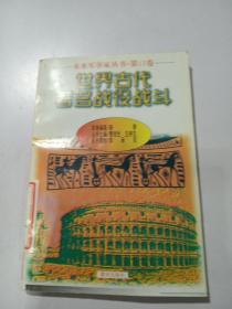 未来军事家丛书.第13 卷 世界古代著名战役战斗