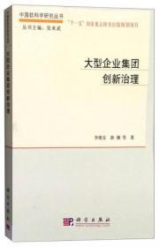 中国软科学研究丛书：大型企业集团创新治理