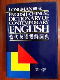 1 LONGMAN  ENGLISH--CHINESE DICTIONARY OF CONTEMPORARY ENGLISH  朗文当代英汉双解词典（第一版）（精）