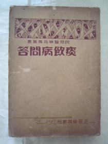 稀见民国老版医学评著《痰飮病問答》（民众医药指导丛书），蔡陆仙 编辑，32开平装一册全。上海华东书局 民国二十六年（1937）四月，繁体竖排刊行。内录大量“痰饮病”医案，版本罕见，品如图。