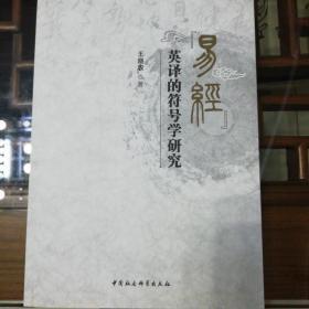 易经 英译的符号学研究