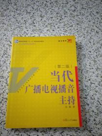 当代广播电视播音主持（第2版）