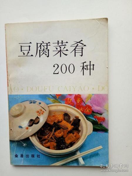 豆腐菜肴200种