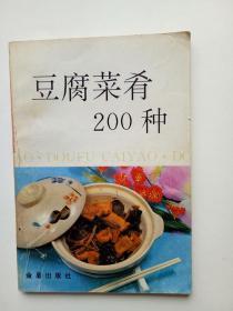 豆腐菜肴200种