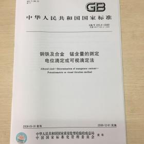 GB/T 223.4-2008 钢铁及合金锰含量的测定 电位滴定或可视滴定法