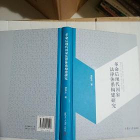 革命后现代国家法律体系构建研究