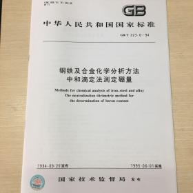 GB/T 223.6-94 钢铁及合金化学分析方法中和滴定法测定硼量