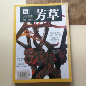 《芳草文学杂志》2010年第3期，总第459期